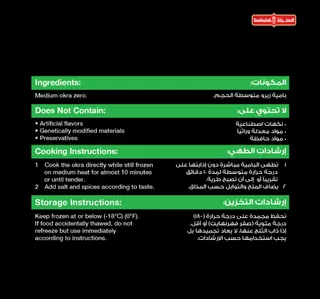 السنبلة بامية زيرو 400 جم