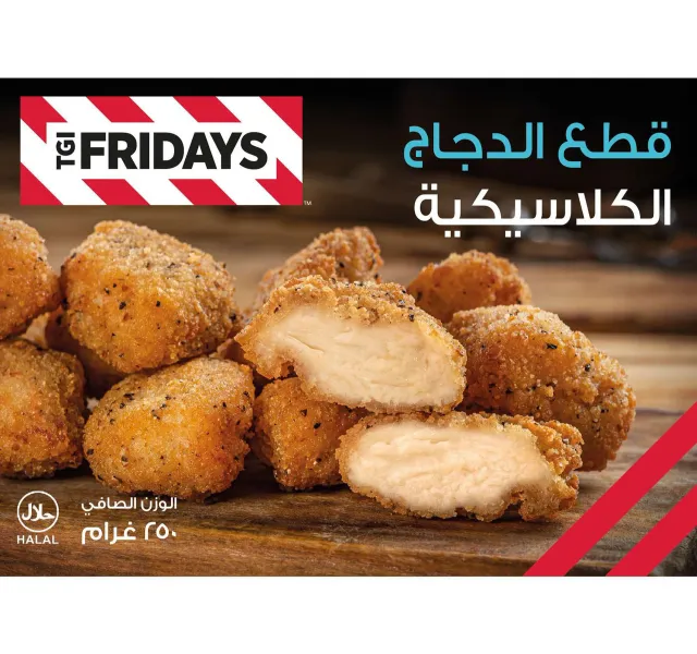 تي جي اي فرايديز كلاسيك دجاج بايتس 250 G