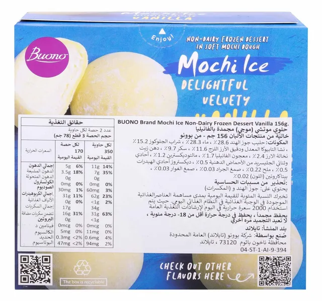 بونو موتشي حلوى مجمدة بالفانيليا خالية من الألبان 156 جم