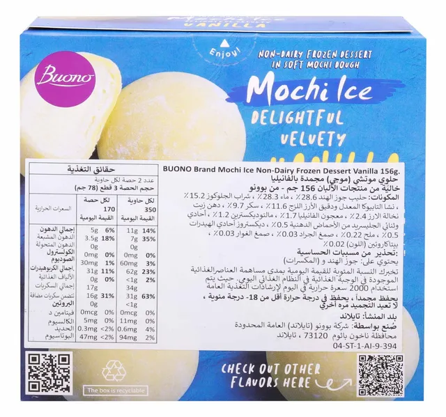 بونو موتشي حلوى مجمدة بالفانيليا خالية من الألبان 156 جم