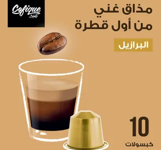 Cofique Prive Brazil Intensity 7 Coffee Capsules 10 Pcs 55 G