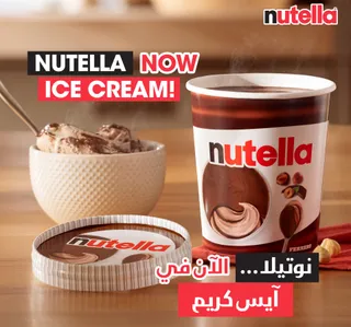 نوتيلا هازلنات شوكولات ميلك ايس كريم تاب 470 مل