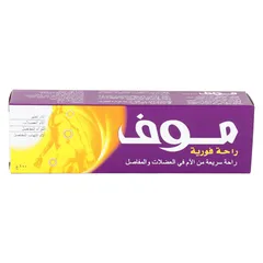 مووف كريم سريع لتخفيف آلام العضلات والمفاصل