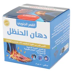 دهان الحنظل لتخفيف آلام العضلات والمفاصل