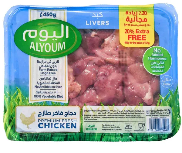 اليوم كبدة دجاج طازجة 375 جم + 75 جم