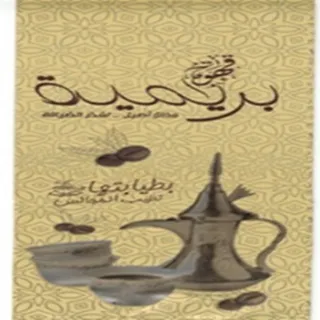 الشرا قهوة برامي 800جم